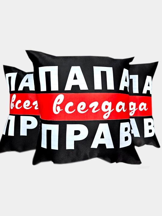 Подушка "ПАПА ВСЕГДА ПРАВ"