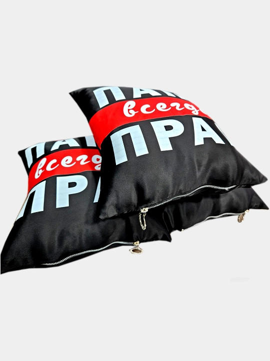 Подушка "ПАПА ВСЕГДА ПРАВ"