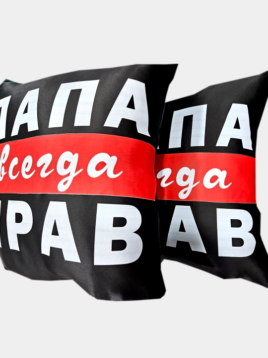 Подушка "ПАПА ВСЕГДА ПРАВ"