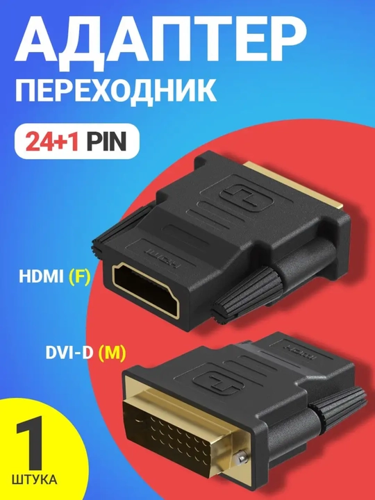 Переходник HDMI - DVI, вход/выход - 