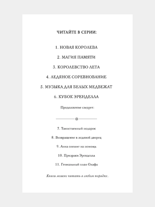 Anna i Elza Muzika dlya belix medvejat, vipusk 5, Devid Erika