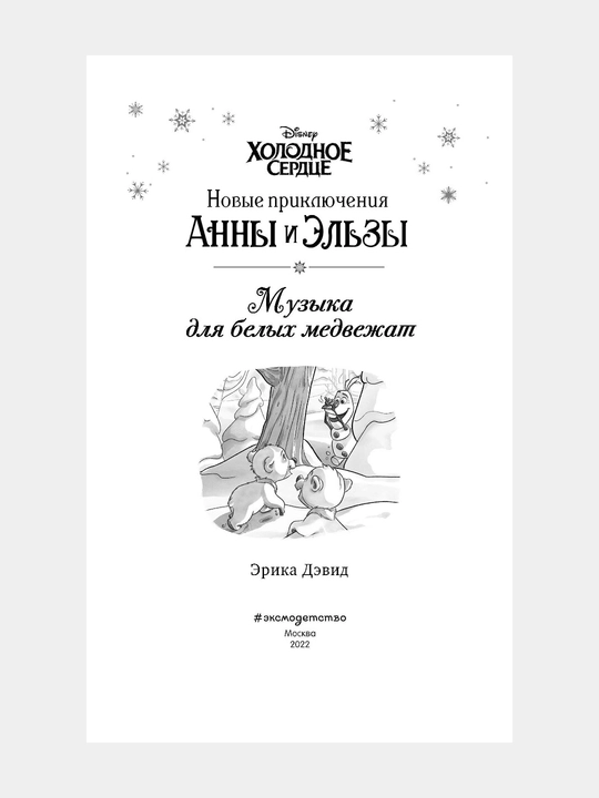 Anna i Elza Muzika dlya belix medvejat, vipusk 5, Devid Erika