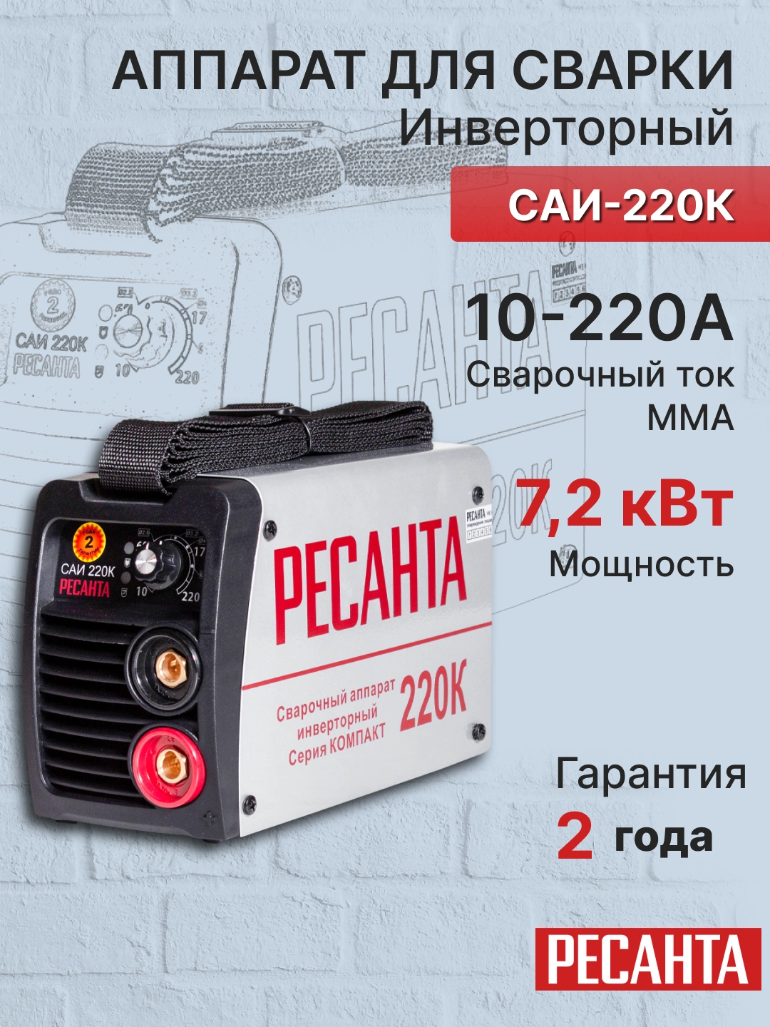 Сварочный аппарат инверторный САИ-220К Ресанта купить по низким ценам в ...