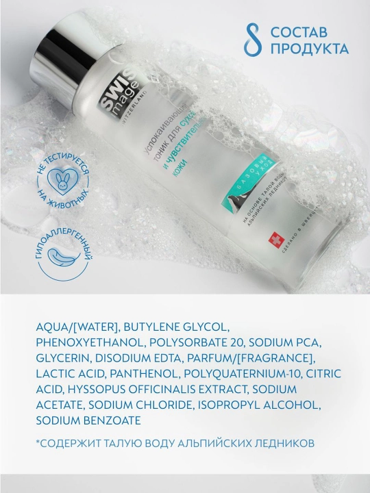 Tonik Swiss Image, quruq va sezgir teri uchun tinchlantiruvchi toner, 200 ml