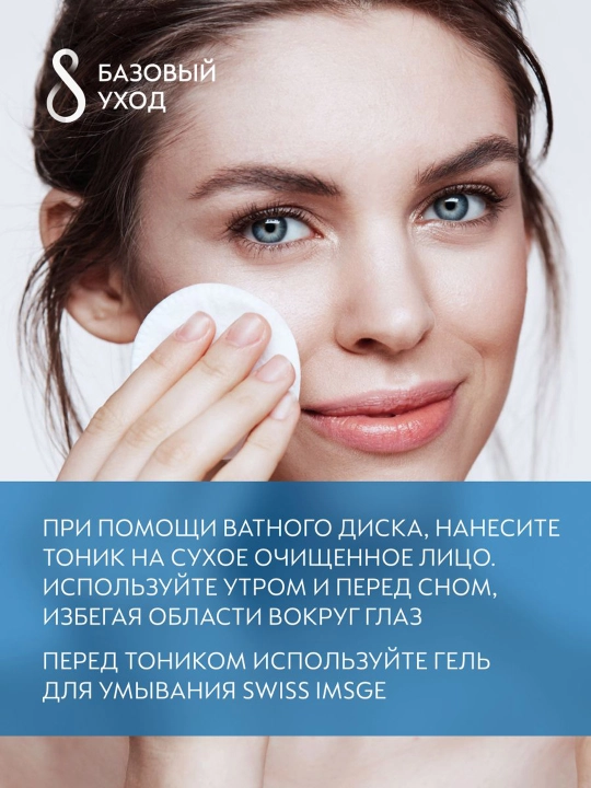 Tonik Swiss Image, quruq va sezgir teri uchun tinchlantiruvchi toner, 200 ml