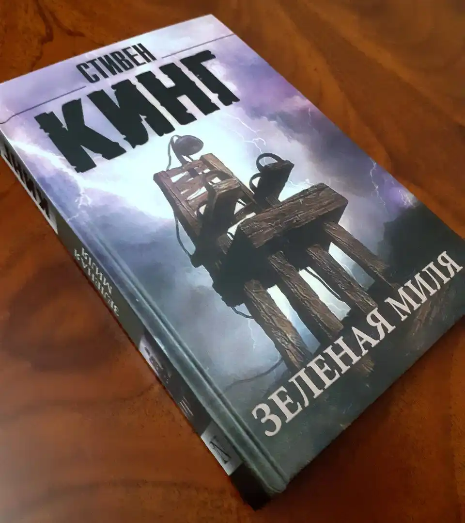 Зеленая миля, Стивен Кинг