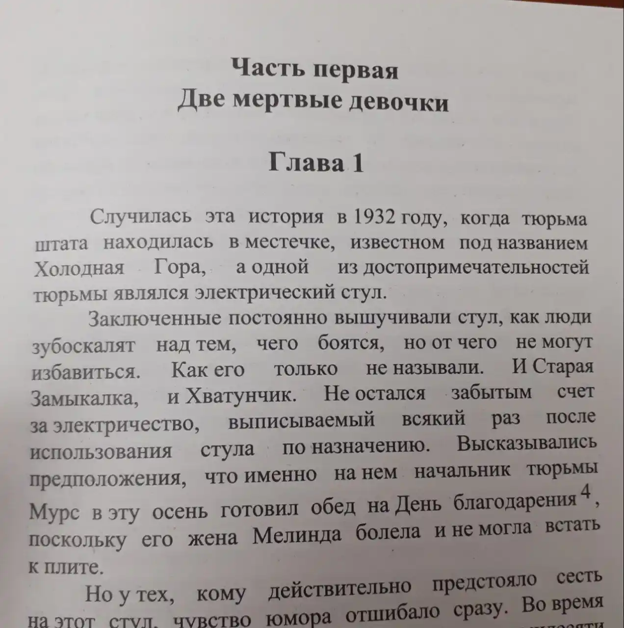 Зеленая миля, Стивен Кинг