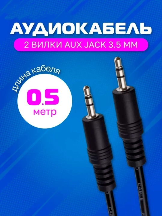 Аудио кабель AUX 3.5 мм-3.5 мм стерео - 