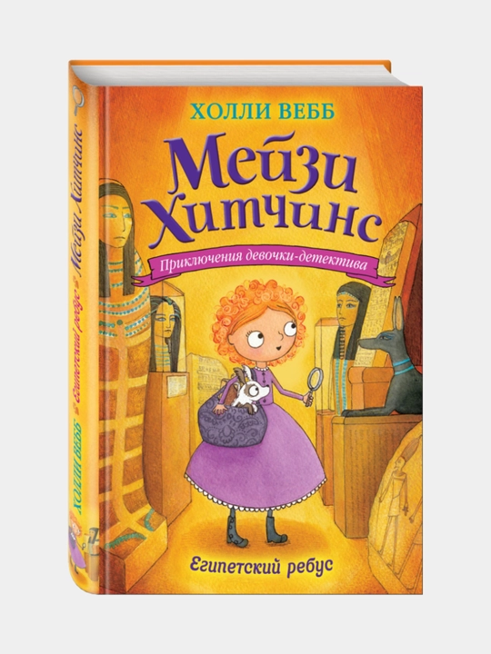 Египетский ребус #7, Холли Вебб