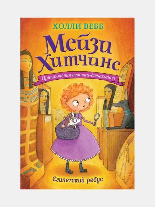 Египетский ребус #7, Холли Вебб