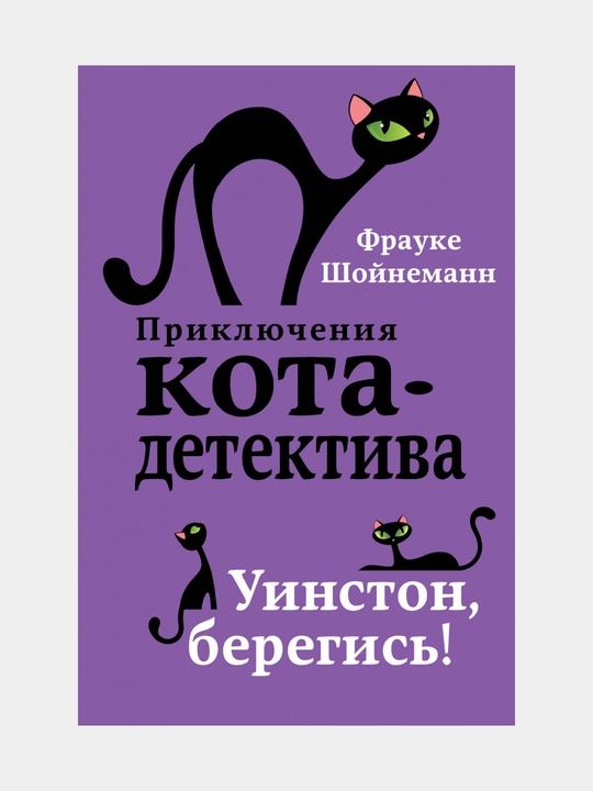 Уинстон, берегись! "#4" Фрауке Шойнеманн