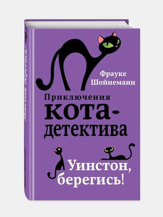 Уинстон, берегись! "#4" Фрауке Шойнеманн