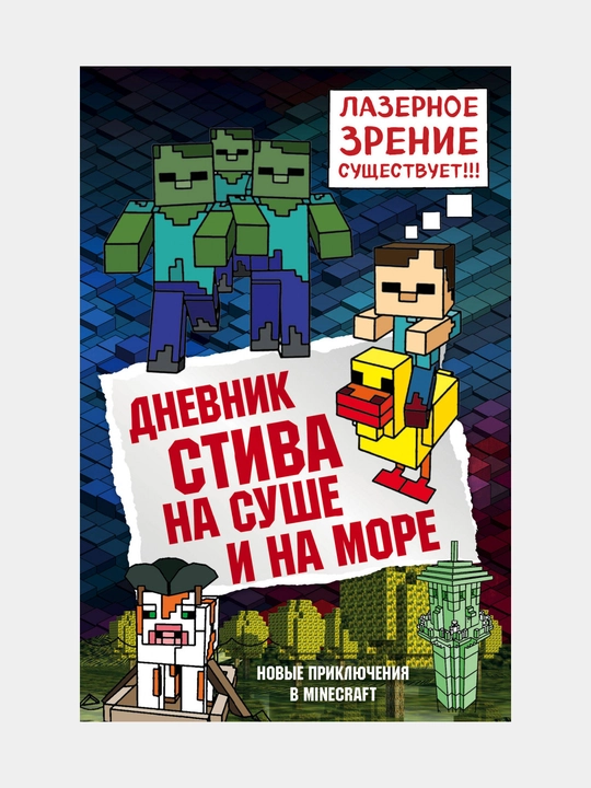 Dnevnik Stiva, Kniga 10, Na sushe i na more