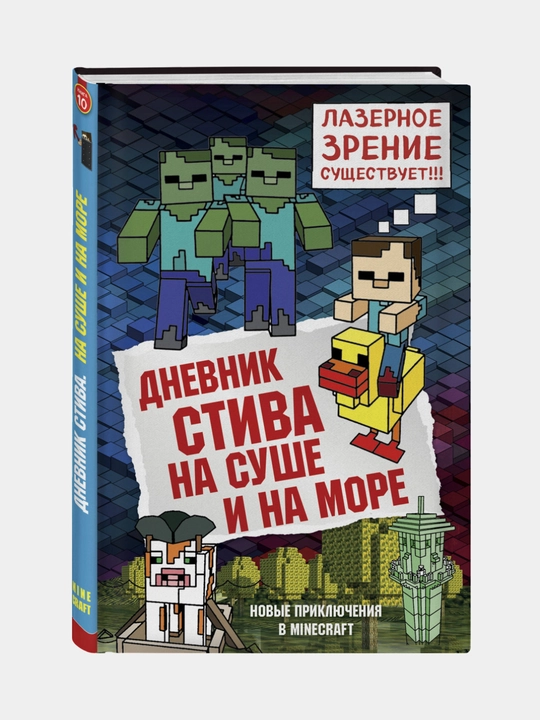 Dnevnik Stiva, Kniga 10, Na sushe i na more