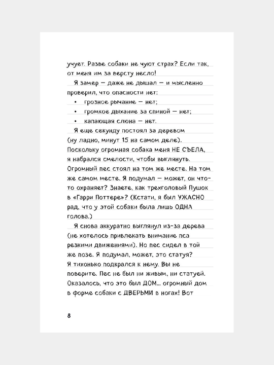 Dnevnik Stiva. Kniga 3. Sobach'ya kniga