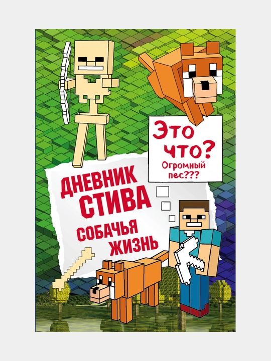 Dnevnik Stiva. Kniga 3. Sobach'ya kniga