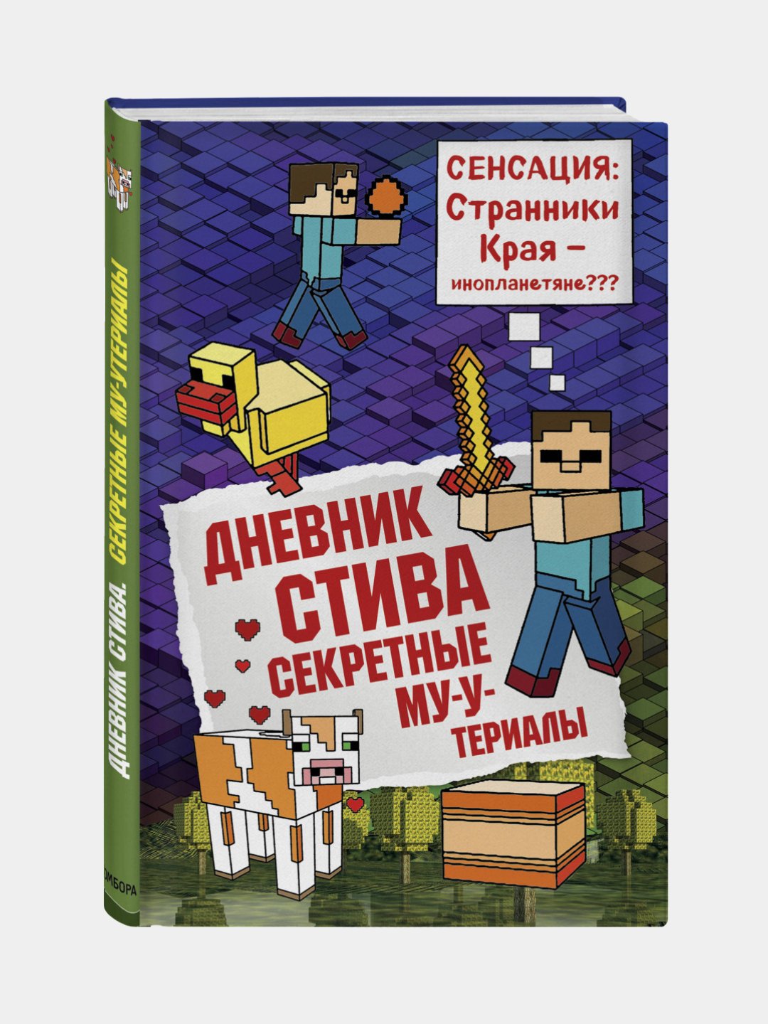 Дневник Стива, <b>Книга</b> 6, Секретные МУ-Утериалы купить по низким ценам в инте...