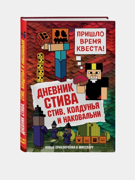 Dnevnik Stiva, kniga 7, Stiv, koldunya i nakovalni