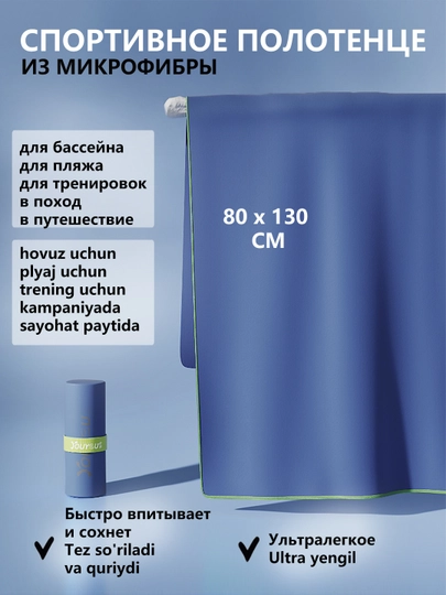 Спортивное полотенце из микрофибры, 80 * 130, быстросохнущее, для фитнеса, пляжа, бассейна