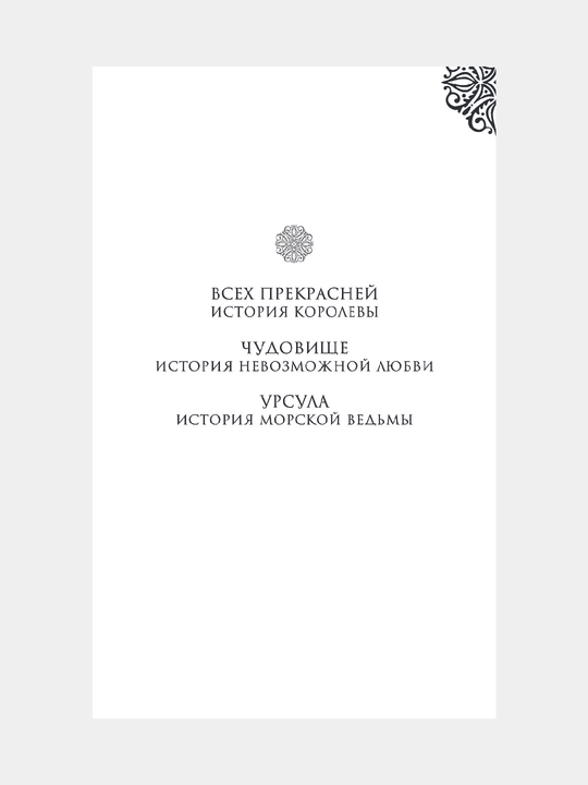 Малефисента, История тёмной феи, Серена Валентино