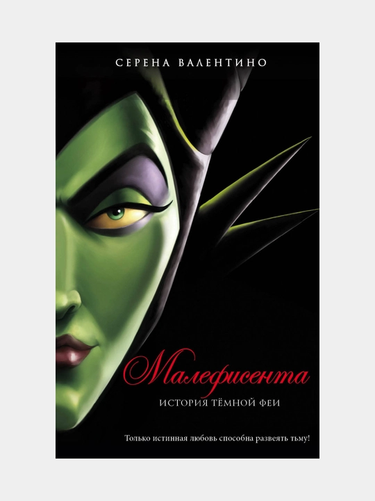 Малефисента, История тёмной феи, Серена Валентино