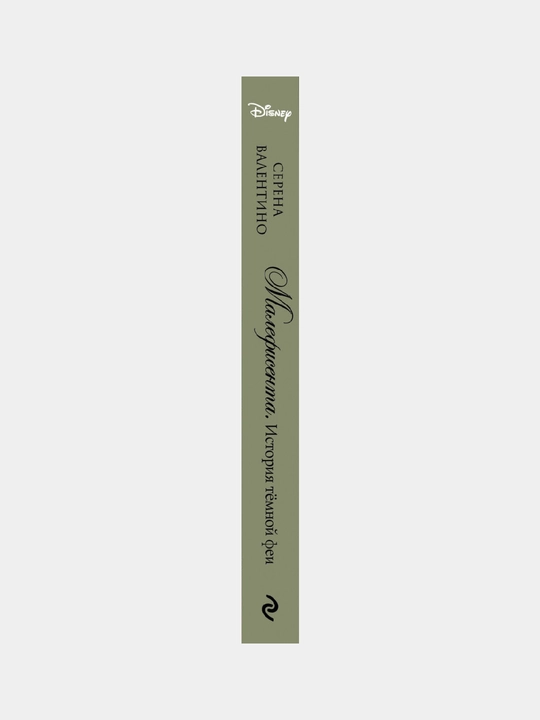 Малефисента, История тёмной феи, Серена Валентино