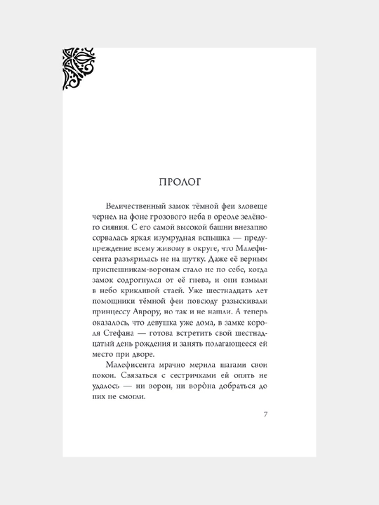Малефисента, История тёмной феи, Серена Валентино