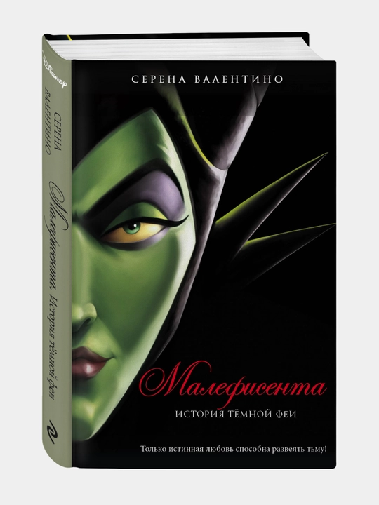 Малефисента, История тёмной феи, Серена Валентино