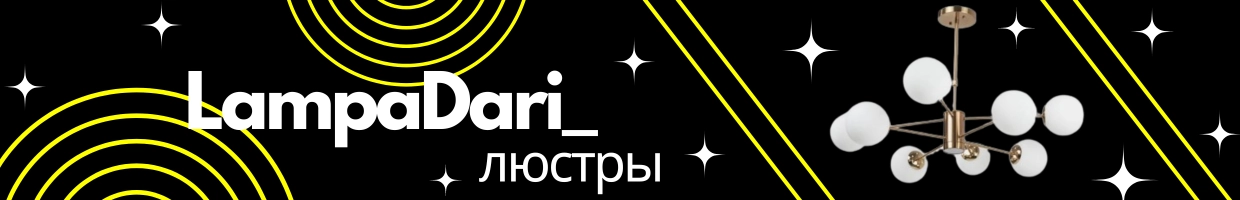 Lampadari_люстры