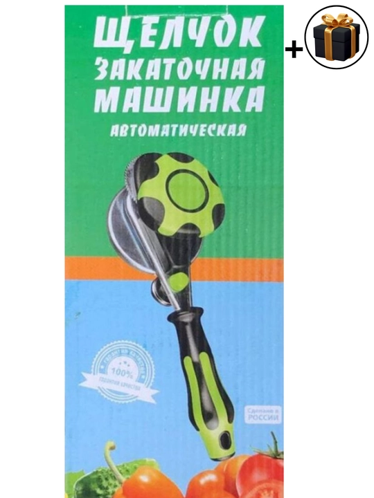Машинка закаточная автомат, консервировани