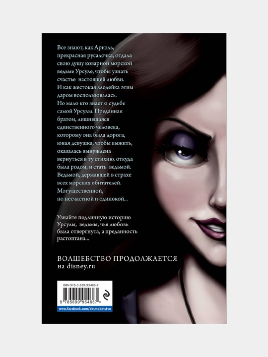 Ursula, Istoriya morskoy vedmi, Serena Valentino