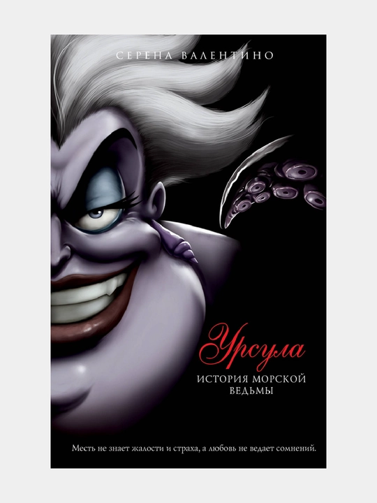 Ursula, Istoriya morskoy vedmi, Serena Valentino