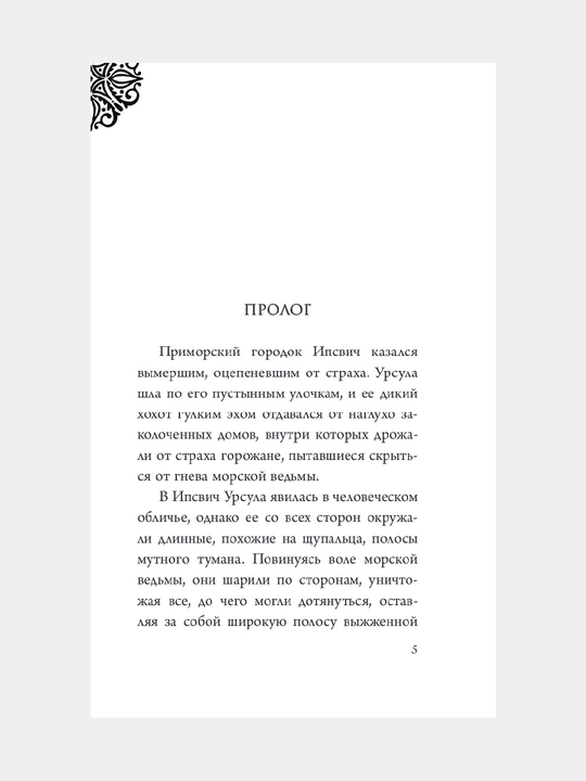 Ursula, Istoriya morskoy vedmi, Serena Valentino