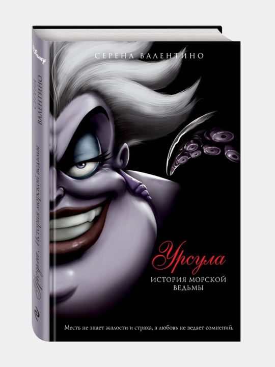 Ursula, Istoriya morskoy vedmi, Serena Valentino
