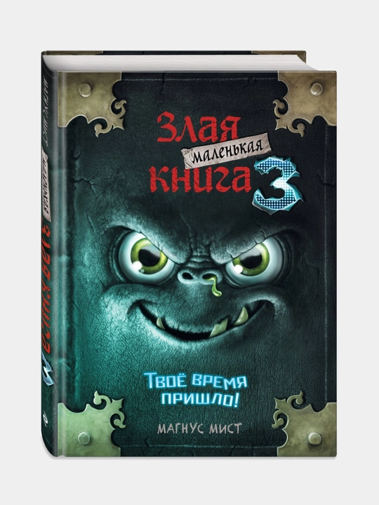 Malenkaya zlaya kniga 3, Magnus Mist - 