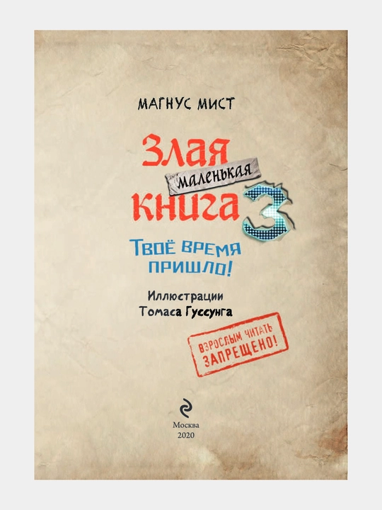 Маленькая злая книга 3, Магнус Мист