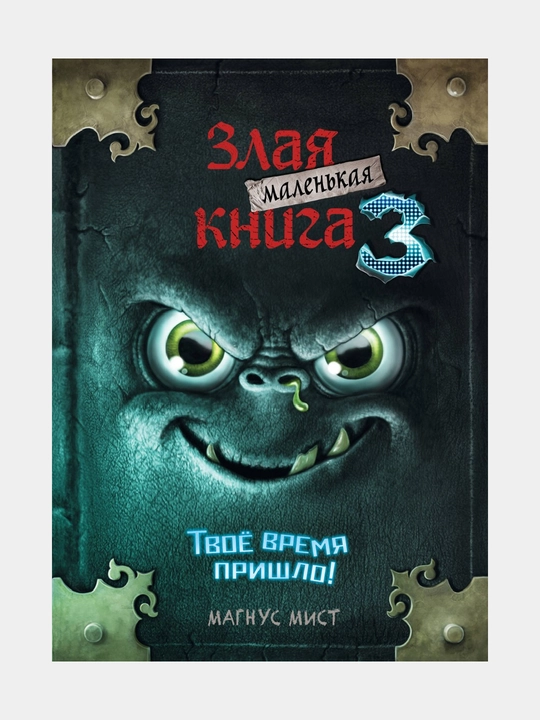 Маленькая злая книга 3, Магнус Мист