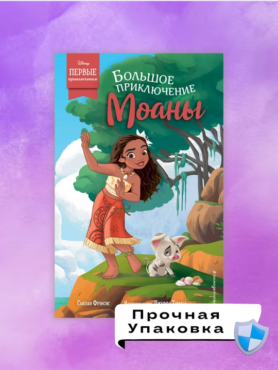 Bol'shoye priklyucheniye Moany, S'yuzan Frensis