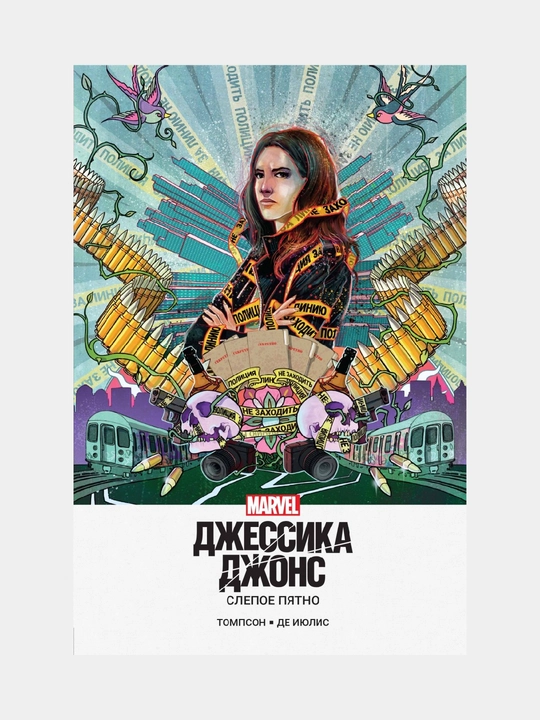 Джессика Джонс Слепое пятно Келли Томпсон
