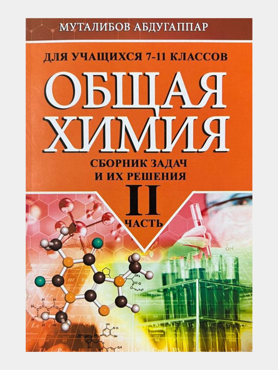 Общая химия, сборник задач и их решения. 2-часть купить по низким ценам в  интернет-магазине Uzum (1088653)