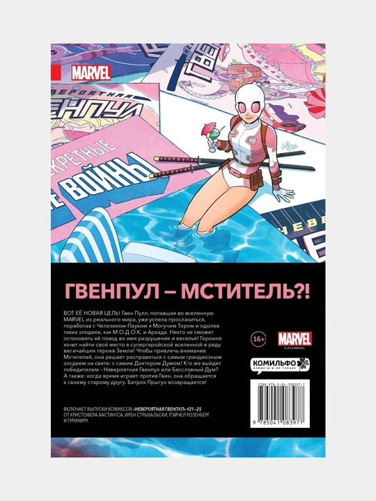 Невероятная Гвенпул, Том 5, Леди в сюжете Кристофер Хастингс