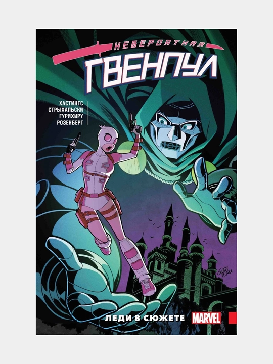Невероятная Гвенпул, Том 5, Леди в сюжете Кристофер Хастингс