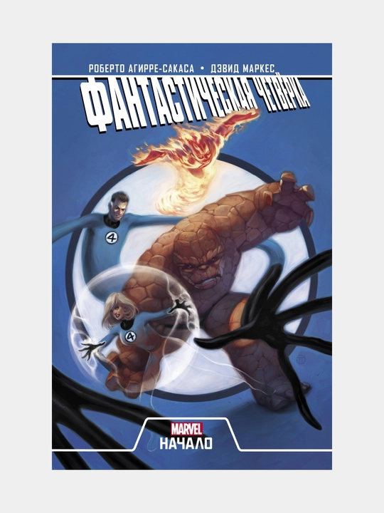Fantasticheskaya chetvorka Nachalo Roberto Agirre-Sakasa - 