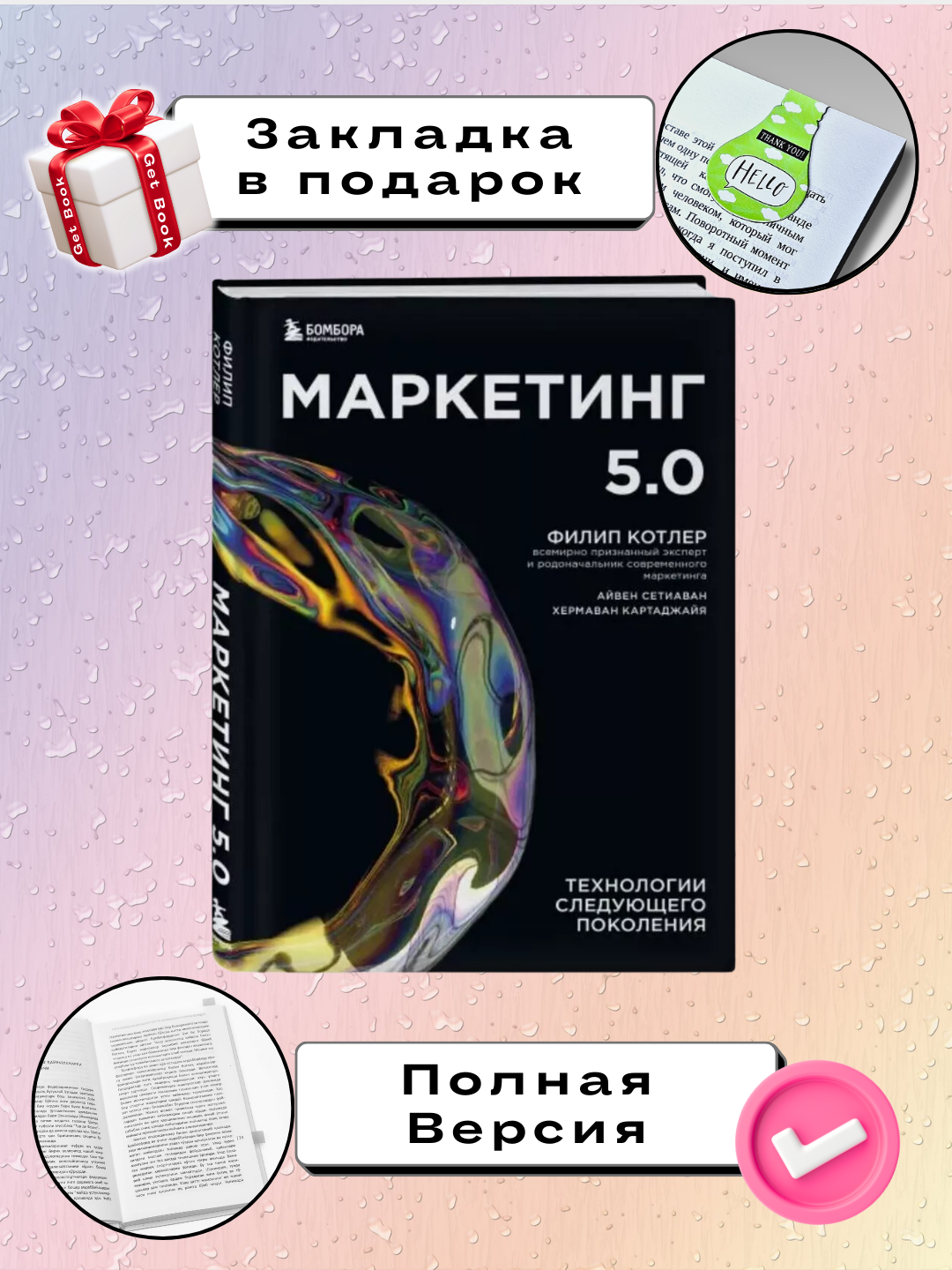 Marketing 5.0: Tekhnologii sleduyushchego pokoleniya, Filip Kotler - 