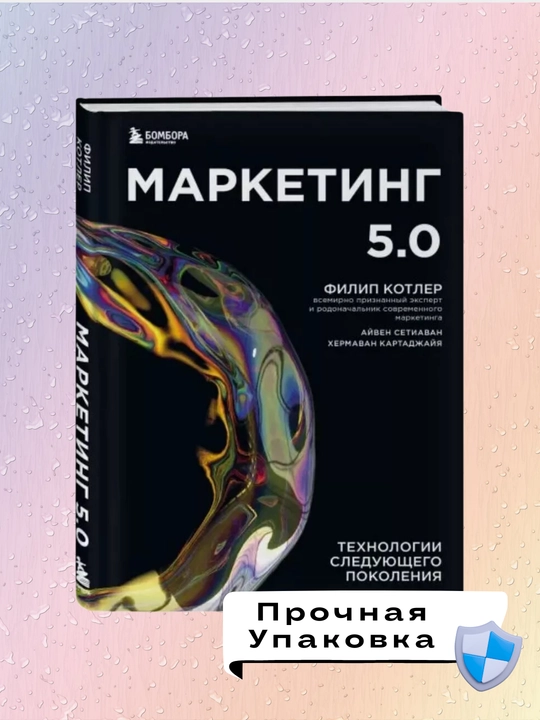 Marketing 5.0: Tekhnologii sleduyushchego pokoleniya, Filip Kotler