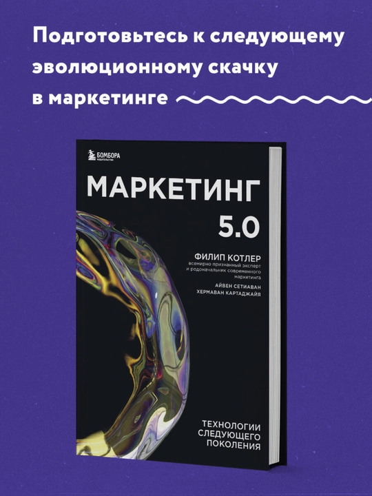 Marketing 5.0: Tekhnologii sleduyushchego pokoleniya, Filip Kotler