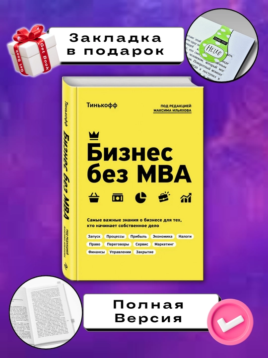 Бизнес без MBA, под редакцией Максима Ильяхова - 