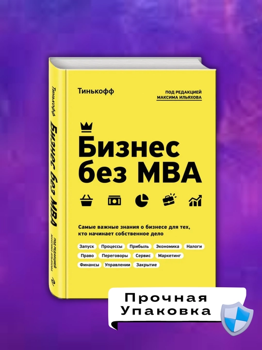 Biznes bez MBA, pod redaktsiyey Maksima Il'yakhova