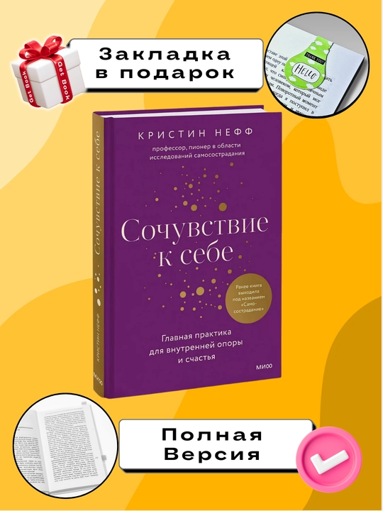 Sochuvstviye k sebe", raneye "Samosostradaniye", Kristin Neff - 