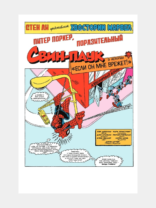 Питер Поркер Поразительный Свин-Паук, Фред Хембек, Стив Скитс
